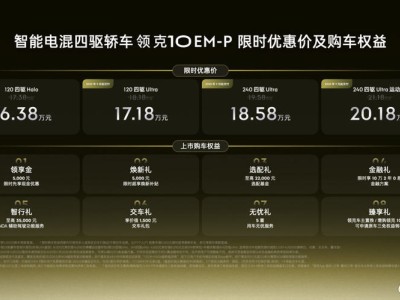 性能智能豪华安全全面进阶，领克10 EM-P上市重塑30万内混动轿车新格局