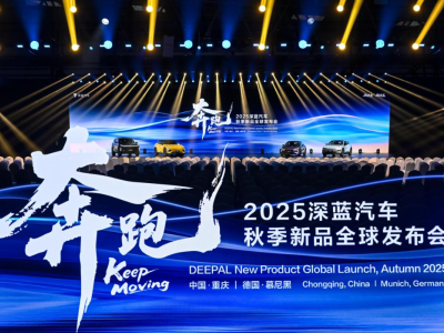 五款新品齐发全球 深蓝汽车以新央企使命领航 跑出中国智造加速度