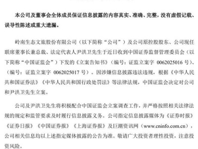 ST岭南与ST帕瓦遭证监会立案调查 受损股民可登记参与索赔