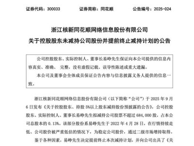 ​同花顺董事长减持计划三日终止，“让渡市场机会”说辞遭投资者质疑​