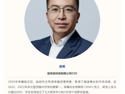 前荣耀CEO赵明离职后首度公开亮相，9月14日将赴复旦管院共话变革与发展