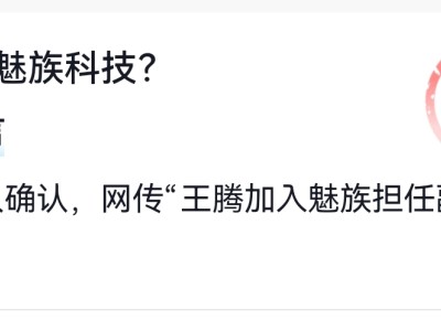 ​抖音辟谣卡证实：网传王腾入职魅族任副总裁一事为不实消息