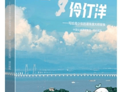 《逐梦伶仃洋》：科普港珠澳大桥科技成就，助力青少年逐梦科技未来