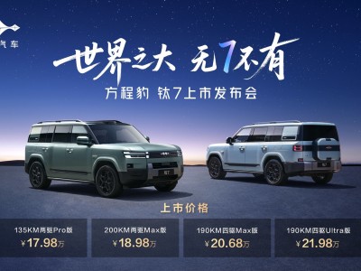 方程豹钛7正式登场！17.98万起享“大五座天花板”，越级配置开启家庭硬派新体验