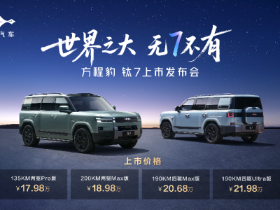 比亚迪方程豹钛7正式登场，17.98万起售，家用硬派新选择来袭