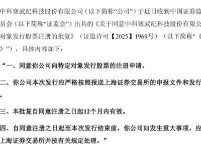 寒武纪获证监会批复：向特定对象发行股票注册申请通过，曾调整定增预案