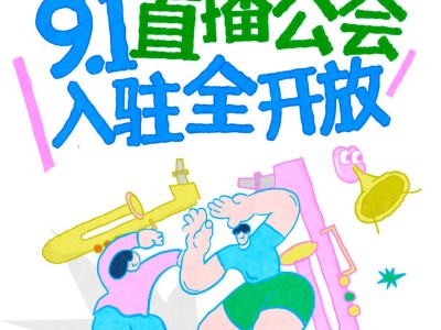 小红书娱播：高分成引关注，流量适配与生态平衡成破局关键