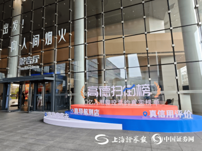 高德“扫街榜”上线！十亿人用脚投票的真实美食榜单来了