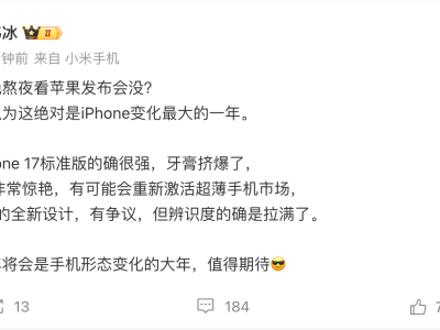 小米卢伟冰评iPhone 17：标准版高刷亮眼，Air或掀超薄机热潮，Pro设计引热议