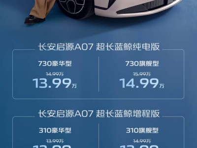 长安启源A07超长蓝鲸版上市 12.99万起售 续航超强还配L2+级智驾