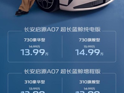 长安启源A07超长续航版上市：12.99万起售，纯电730km/增程综合1570km