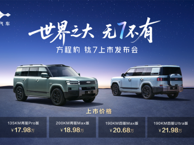 比亚迪方程豹钛7正式登场，17.98万元起售，家用硬派新品类超值之选