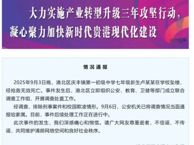 广西贵港一初一新生校内坠楼离世，排除刑案与欺凌，后续处理进行中