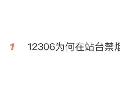 ​高铁站台禁烟引热议：12306回应遭质疑，如何平衡权益成焦点？​