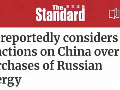 欧盟拟对中国购俄能源实施二级制裁，中方应如何应对并构建新体系？