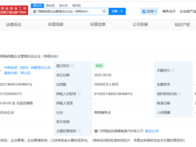 中国保险投资基金等在厦门成立新合伙企业 出资额50亿