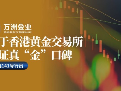 万洲金业：香港黄金交易所AA类行员，专业护航贵金属投资稳健前行