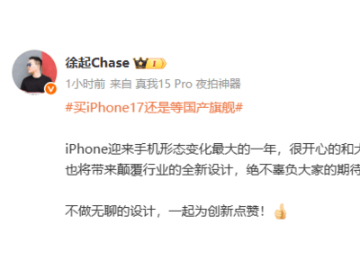 真我徐起评iPhone新机设计巨变，称自家GT旗舰也将以全新设计惊艳登场