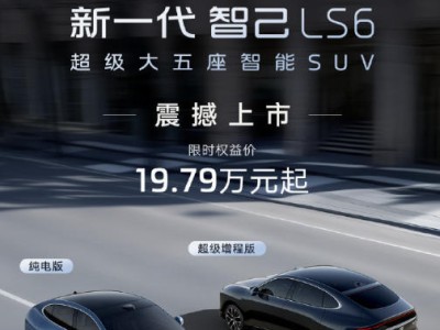 全新智己LS6正式登场：18°后轮转向加持，增程纯电双动力续航亮眼