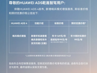 华为乾崑智驾新动作：哨兵模式增强版来袭，单独收费与隐私保护问题这样回应