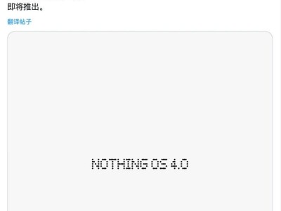 Nothing OS 4.0本月或推送，适配Phone 2及后续机型，裴宇为Phone 1用户筹备新举措