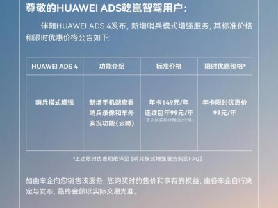 华为乾崑智驾哨兵增强模式引关注：为何收费？云端录像隐私如何保障？