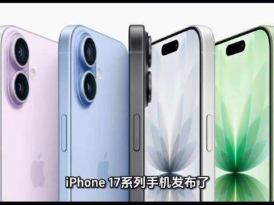 iPhone17系列新品登场，受iPhone16销量影响标准版直降千元