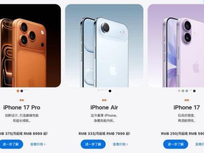 苹果秋季新品发布会来袭！iPhone 17系列登场，中美售价及换购优惠揭晓