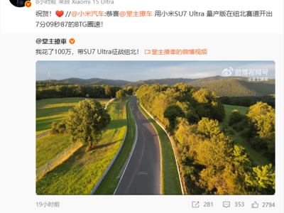 汽车博主驾小米SU7 Ultra量产版挑战纽北，7分09秒87创BTG圈速佳绩