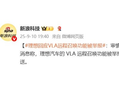理想汽车VLA远程召唤功能被举报暂停，合规压力与市场期待如何平衡？
