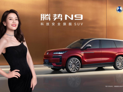 ‍高圆圆倾情代言，2026款腾势N9携双拼车色9月17日上市，解锁豪华新境‍