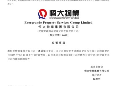 ​恒大物业9月11日起短暂停牌，待发内幕消息公告，此前业绩与困境如何？​