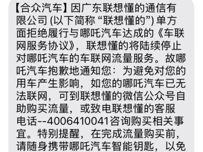 ​联想懂的通信发布声明：因合众汽车欠费 车联网流量服务将陆续停机​