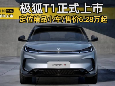 极狐T1正式登场！6.28-8.78万元起售，A0级纯电小车新选择