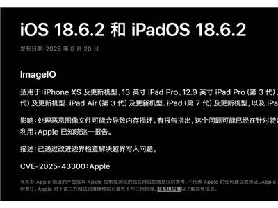 苹果iOS等系统曝高危漏洞：源于ImageIO框架，及时升级可防风险