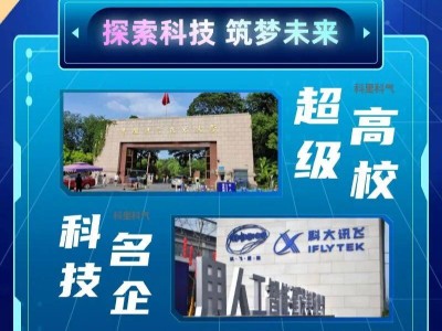 科里科气合肥研学行|探中科大奥秘 访名企创新 观安徽天眼 学非遗面塑 享科技文化盛宴