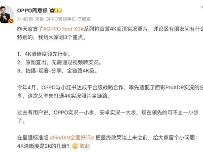 OPPO Find X9系列首发4K超清实况照，优化顶部开孔，影像色彩还原再升级