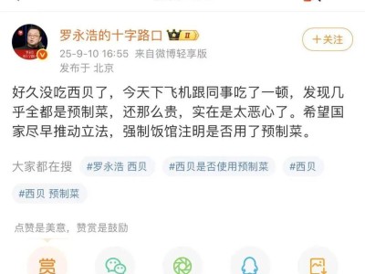 ​罗永浩吐槽西贝预制菜引热议，贾国龙强硬回应将起诉，预制菜之争何去何从？​
