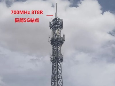 华为700MHz 8T8R极简5G基站落地边疆：覆盖增强网速升，破解偏远信息困局
