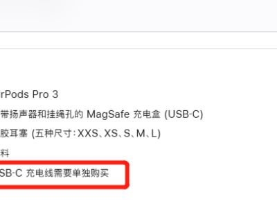 苹果AirPods Pro3不配充电线引关注 客服：环保优先 用户可另购或用已有线