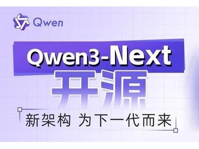 阿里云通义团队推出Qwen3-Next架构，开源80B-A3B系列模型，性能提升成本降低