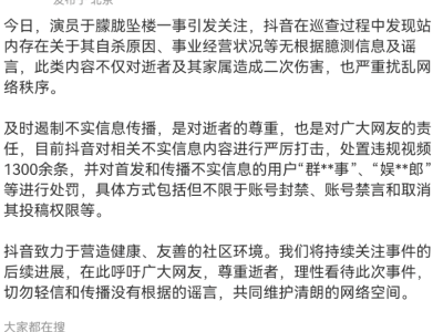 ​抖音严打于朦胧事件谣言：封禁账号、禁言用户，处置千余条违规视频​