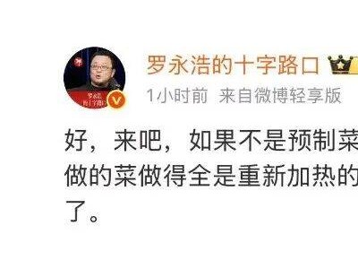 罗永浩与西贝“预制菜”风波升级：悬赏10万求西贝预制菜实锤