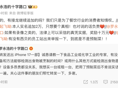 ​罗永浩“硬刚”西贝：悬赏10万求预制菜实锤，这场风波谁更占理？​