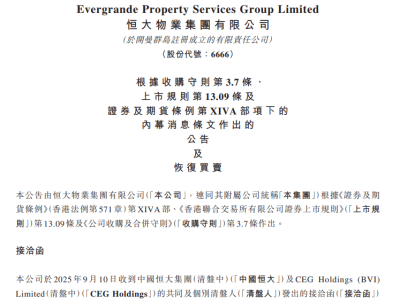 ​恒大物业9月12日复牌！清盘人拟邀有意方提交最终建议书，实控人未变​