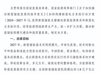 ​储能领域迎新政！2027年装机目标1.8亿千瓦，锂离子电池成主流​
