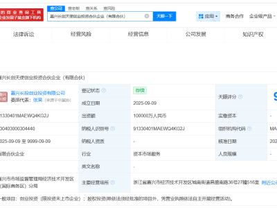 嘉兴长投集团成立天使创投合伙企业 出资额10亿