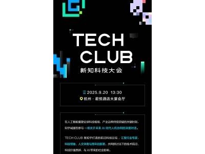 ​知乎Tech Club新知科技大会9月20日启幕，共探AI未来与科技价值新思辨​