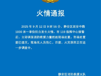 ‍上海静安区一单位灶台突发火情？消防迅速响应，火已熄灭无人员伤亡‍