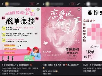 线下恋综成新宠：年轻人以趣味社交解锁脱单与交友新体验
